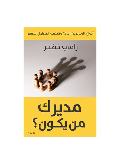 اشتري مديرك من يكون Paperback العربية by رامى خضير في مصر