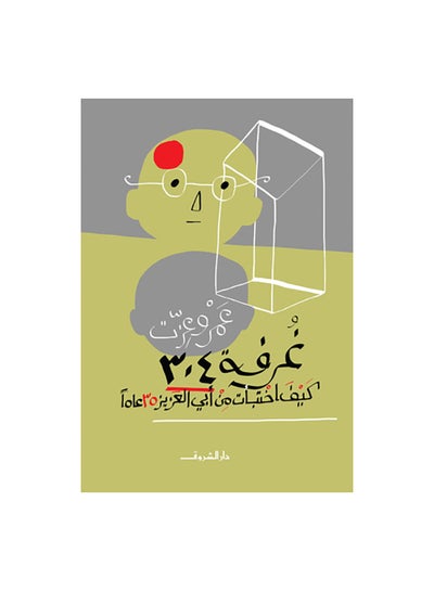 اشتري غرفة 304 Paperback 0 في مصر