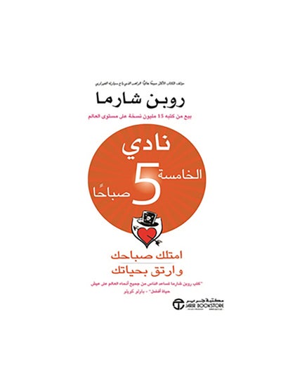 اشتري نادى الخامسة صباحا Paperback Arabic by روبن شارما في مصر