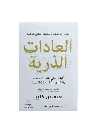 اشتري العادات الذرية Paperback Arabic by جيمس كلير في مصر