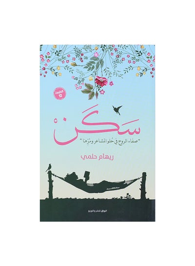 Buy سكن Paperback Arabic by ريهام حلمى in Egypt