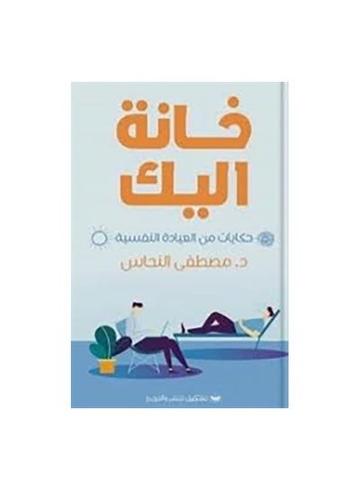 اشتري خانة اليك Paperback Arabic by مصطفى النحاس في مصر