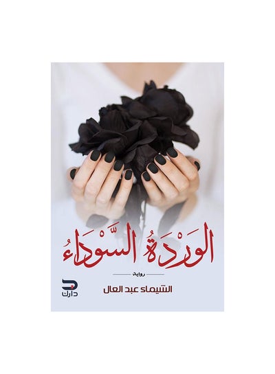 اشتري الوردة السوداء Paperback Arabic by الشيماء عبد العال في مصر