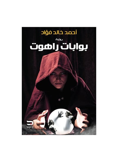 Buy بوابات راهوت paperback arabic in Egypt