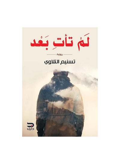 Buy لم تات بعد paperback arabic in Egypt