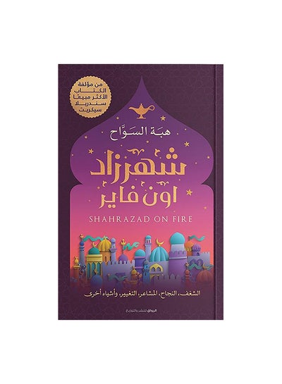 اشتري شهرزاد اون فاير Paperback Arabic by هبة السواح في السعودية