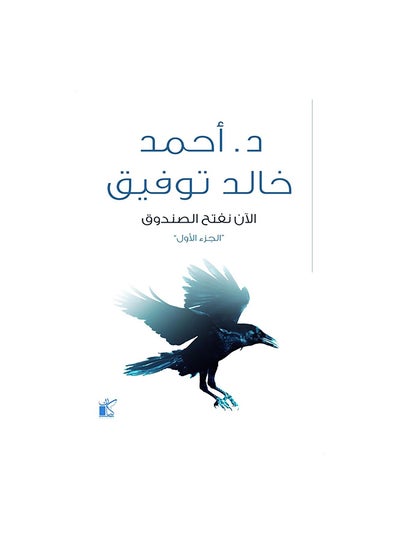 Buy Now we open the box 1 Paperback Arabic by Ø§Ø­Ù…Ø¯ Ø®Ø§Ù„Ø¯ ØªÙˆÙÙŠÙ‚ in Egypt