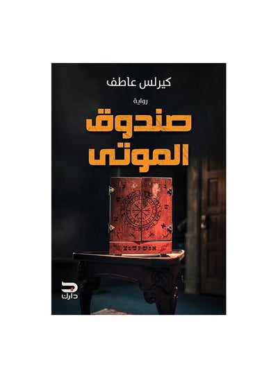 اشتري صندوق الموتى paperback arabic في السعودية