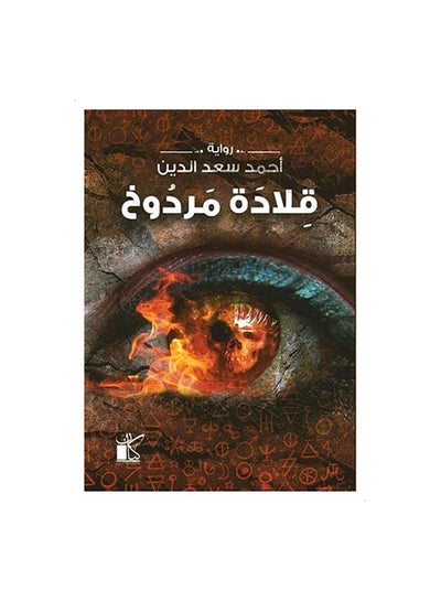 Buy قلادة مردوخ paperback arabic in Egypt