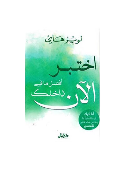 اشتري اختبر أفضل ما في داخلك الآن Paperback 0 في السعودية