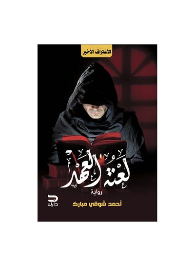 Buy لعنة العهد paperback arabic in Egypt