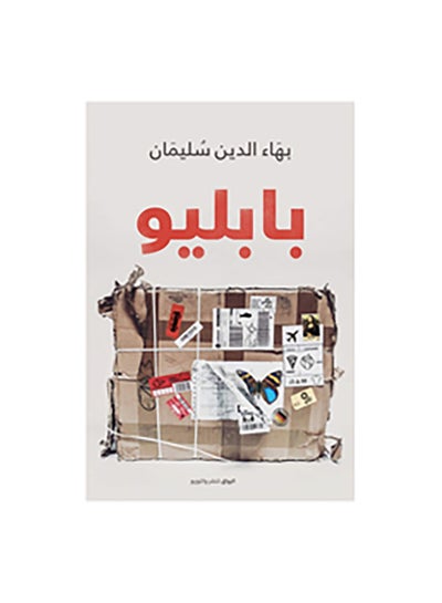 Buy بابليو Paperback Arabic by بهاء الدين سليمان in Egypt