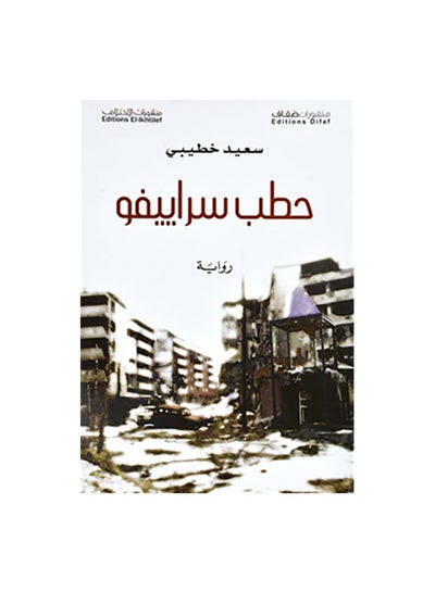 اشتري حطب سراييفو Paperback Arabic by سعيد خطيبى في مصر