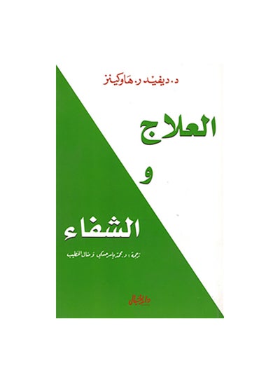 اشتري العلاج و الشفاء Paperback Arabic by ديفيد ر . هاوكينز في مصر