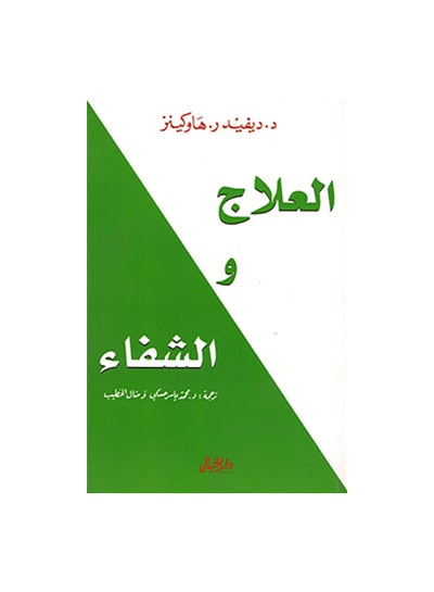 اشتري العلاج و الشفاء Paperback Arabic by ديفيد ر . هاوكينز في السعودية