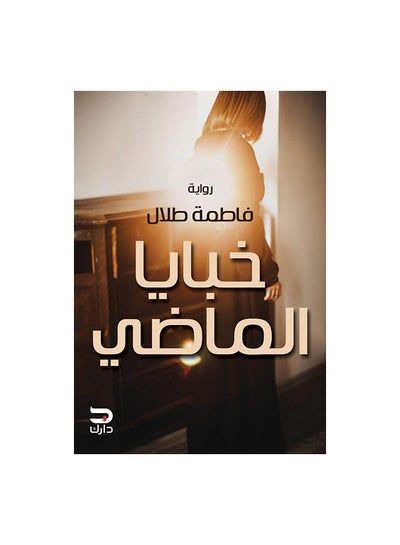 Buy خبايا الماضى paperback arabic in Egypt