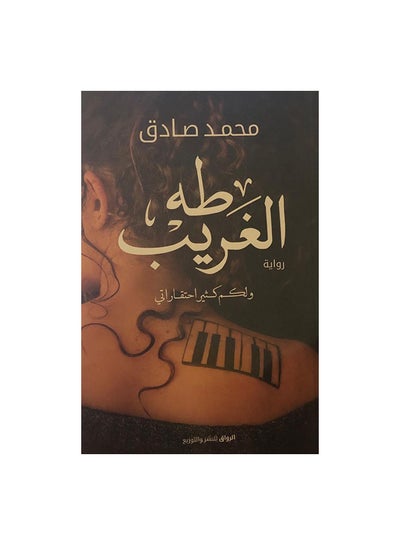 اشتري طه الغريب paperback arabic في مصر