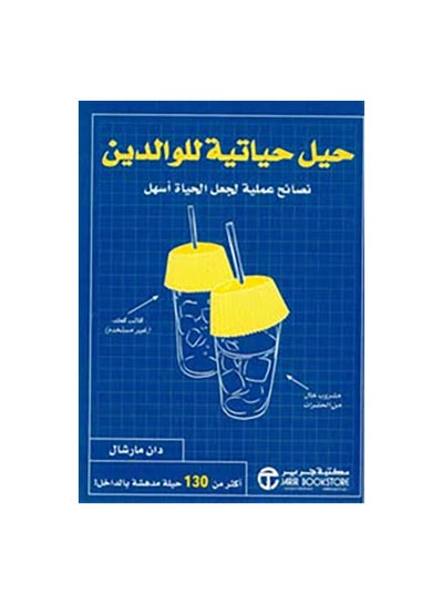 Buy حيل حياتية للوالدين paperback arabic in Saudi Arabia