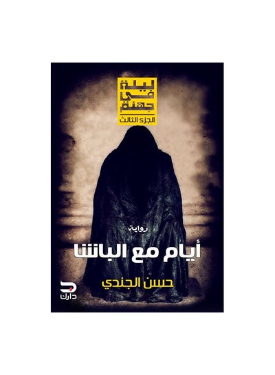 اشتري ايام مع الباشا ليلة فى جهنم ال Paperback Arabic by حسن الجندى في مصر