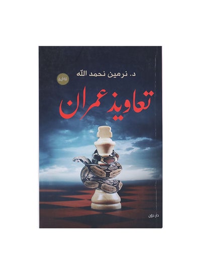 Buy تعاويذ عمران Paperback Arabic by نرمين نحمدالله in Egypt