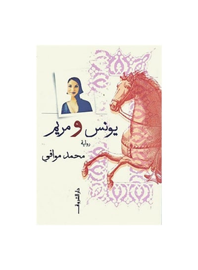 اشتري يونس و مريم Paperback 0 في مصر