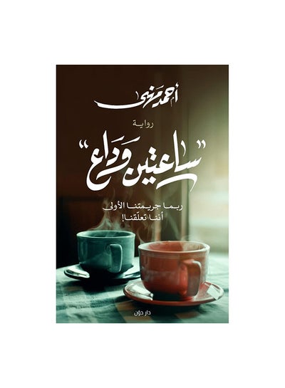 Buy ساعتين وداع paperback arabic in Egypt