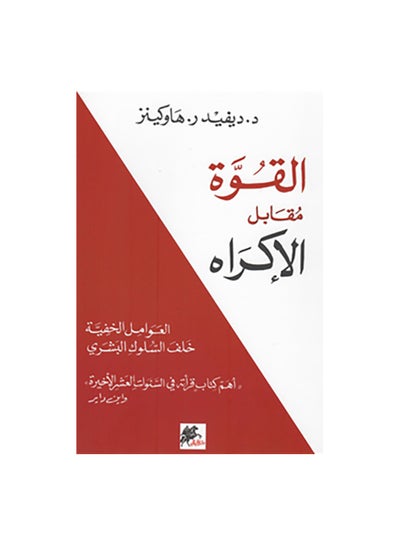 Buy Power vs. Coercion Paperback Arabic by Ø¯ÙŠÙÙŠØ¯ Ø± . Ù‡Ø§ÙˆÙƒÙŠÙ†Ø² - 38541 in Saudi Arabia