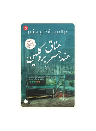 اشتري عناق عند جسر بروكلين Paperback Arabic by عز الدين شكرى فشير في مصر