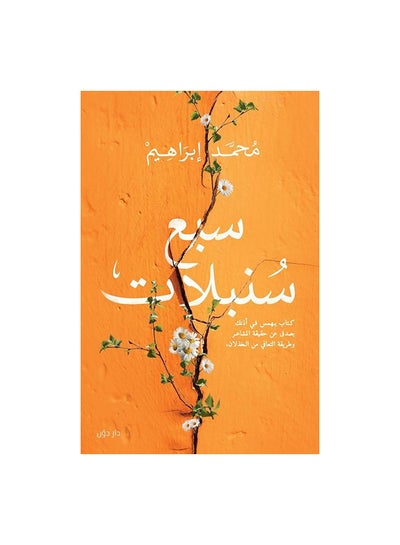 اشتري سبع سنبلات Paperback Arabic by محمد ابراهيم في مصر