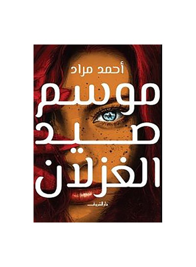 Buy موسم صيد الغزلان Paperback Arabic by احمد مراد in Egypt