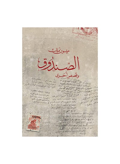 اشتري الصندوق Paperback 0 في مصر