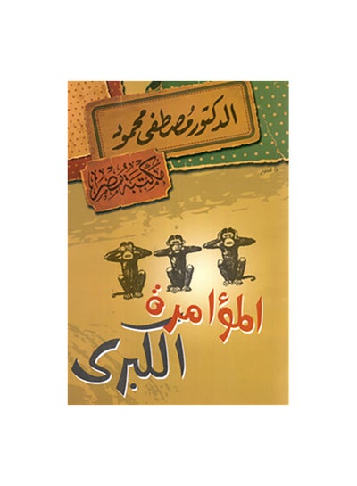 Buy المؤامرة الكبرى Paperback 0 in Saudi Arabia