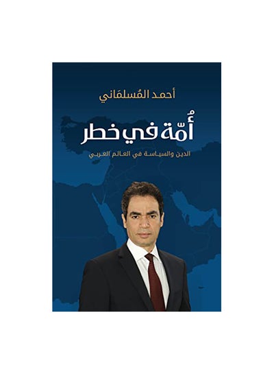 اشتري امة فى خطر paperback arabic في مصر