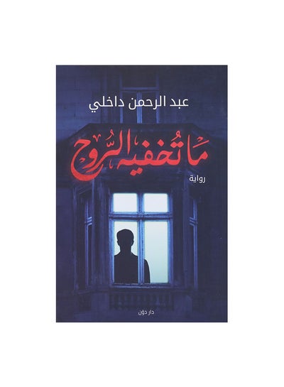 Buy ماتخفيه الروح paperback arabic in Egypt