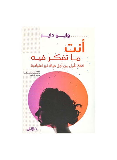 Buy انت ما تفكر فية Paperback Arabic by واين داير in Saudi Arabia