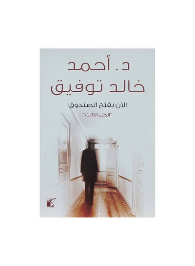 اشتري الان نفتح الصندوق 3 paperback arabic في السعودية