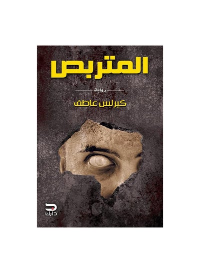 Buy المتربص Paperback Arabic by كيرلس عاطف in Egypt