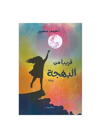 اشتري قريبا من البهجة Paperback 0 في مصر