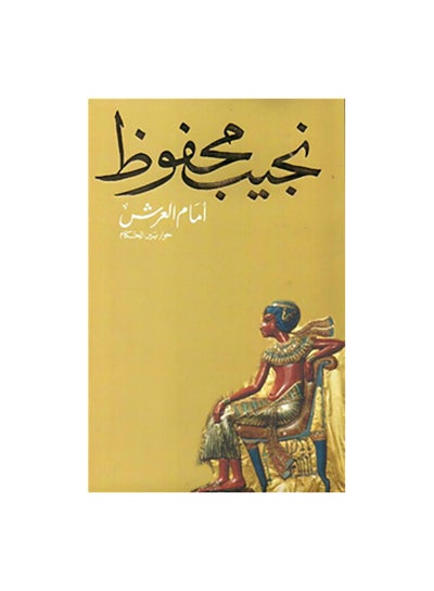 اشتري أمام العرش paperback arabic في مصر