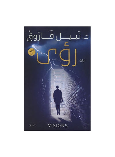 اشتري رؤى Paperback العربية by نبيل فاروق في مصر