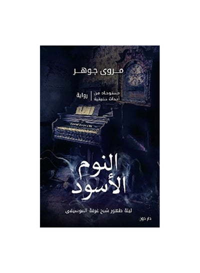 اشتري النوم الاسود Paperback العربية by مروى جوهر في مصر