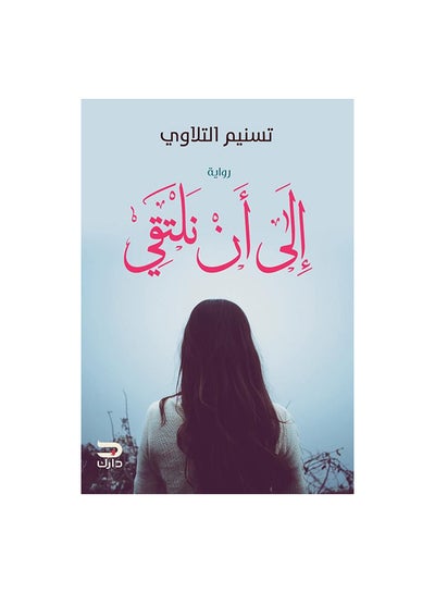 اشتري الى ان نلتقى paperback arabic في مصر