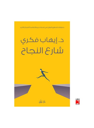 Buy 4 شارع النجاح Paperback Arabic by ايهاب فكرى in Egypt