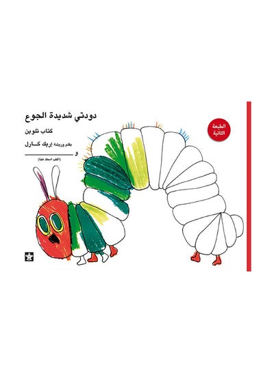 اشتري دودتى شديدة الجوع Paperback Arabic by اريك كارل في مصر