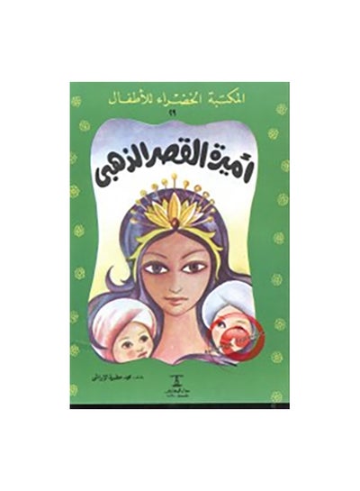 Buy اميرة القصر الذهبى Paperback Arabic by محمد عطية الابراشى in Egypt