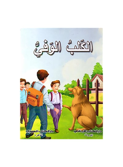 Buy الكلب الوفى paperback arabic in Egypt