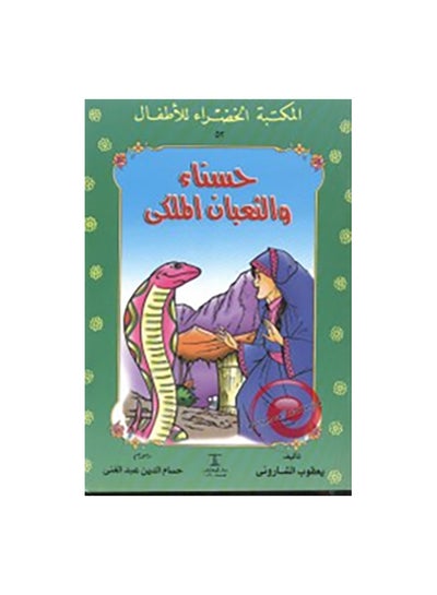 اشتري حسناء والثعبان الملكى 52 سلسلة Paperback 0 في مصر