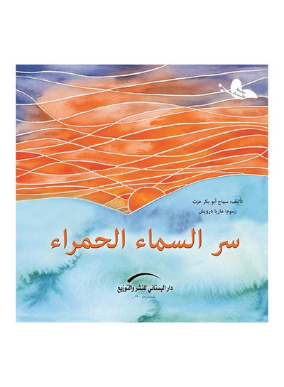 اشتري سر السماء الحمراء Paperback Arabic by سماح ابو بكر عزت في مصر