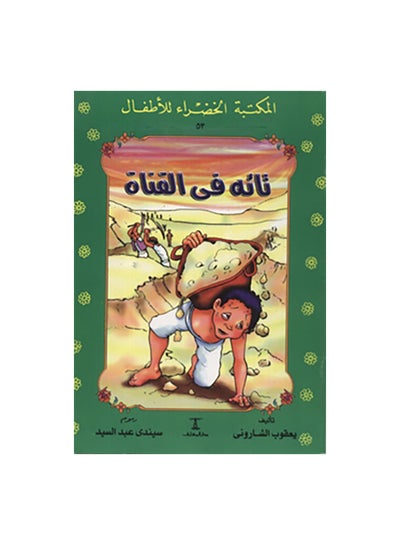 اشتري تائه فى القناة 53 سلسلة المكتب Paperback Arabic by يعقوب الشارونى في مصر