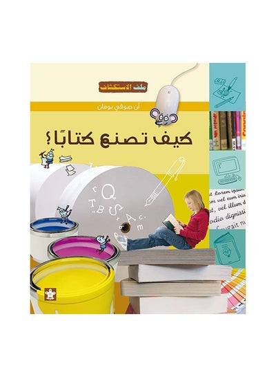 اشتري كيف تصنع كتابا ؟ Paperback Arabic by ان صوفى بومان في الامارات